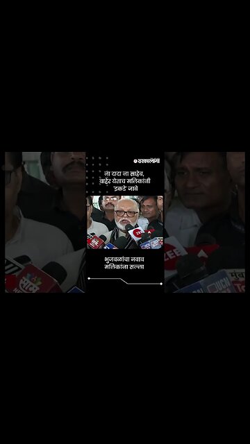 भुजबळांचा नवाब मलिकांना सल्ला | Chhagan Bhujbal On Nawab Malik | Sarkarnama | #shorts