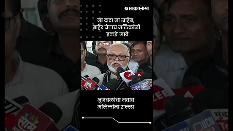 भुजबळांचा नवाब मलिकांना सल्ला | Chhagan Bhujbal On Nawab Malik | Sarkarnama | #shorts