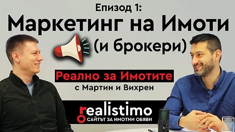 Как да реализираме повече продажби от обяви за недвижими имоти в Реалистимо чрез маркетинг и реклама