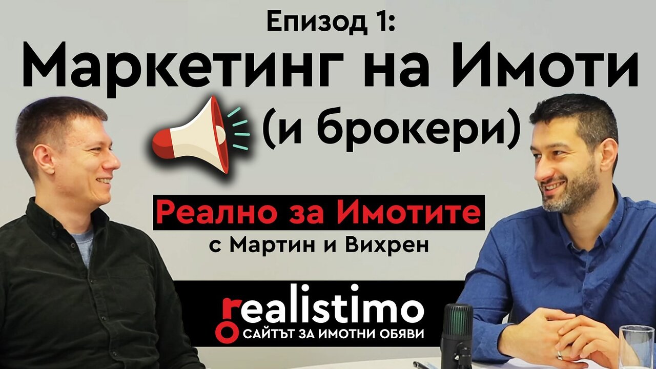 Как да реализираме повече продажби от обяви за недвижими имоти в Реалистимо чрез маркетинг и реклама