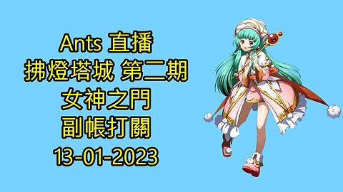 【Ants 直播】 拂燈塔城 第二期 女神之門 副帳打關 夢幻模擬戰手機版 랑그릿사 ラングリッサー モバイル Langrisser Mobile 13-01-2023
