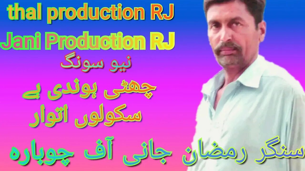 چھٹی ہوندی ہے سکولوں اتوار نیو سونگ سنگر رمضان جانی آف چوبارہ 2023