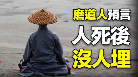 🔥🔥磨道人預言“人死後沒人埋”❗民間2大高人留下預言助你度劫難❗❗3eye.