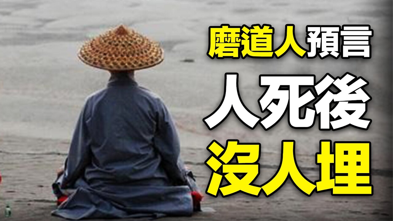 🔥🔥磨道人預言“人死後沒人埋”❗民間2大高人留下預言助你度劫難❗❗3eye.