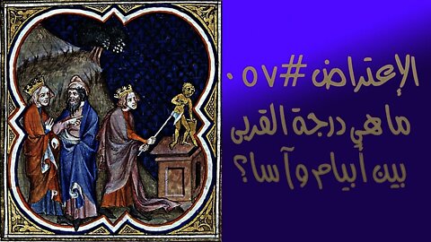 #٠٥٧ ماهي درجة القربى بين أبيام وأسا؟