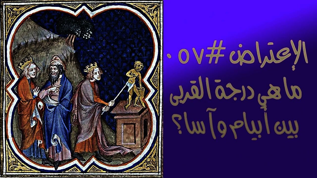 #٠٥٧ ماهي درجة القربى بين أبيام وأسا؟