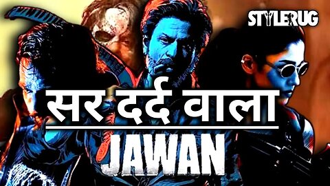 Jawan Movie Review | सर में नहीं आत्मा में दर्द | StyleRug