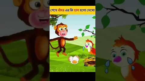 Cartoon |bangla cartoon | Rupkothar Golpo | Bengali Funny | Daku Rakkhosh | Tuni Pakhi 01#shorts