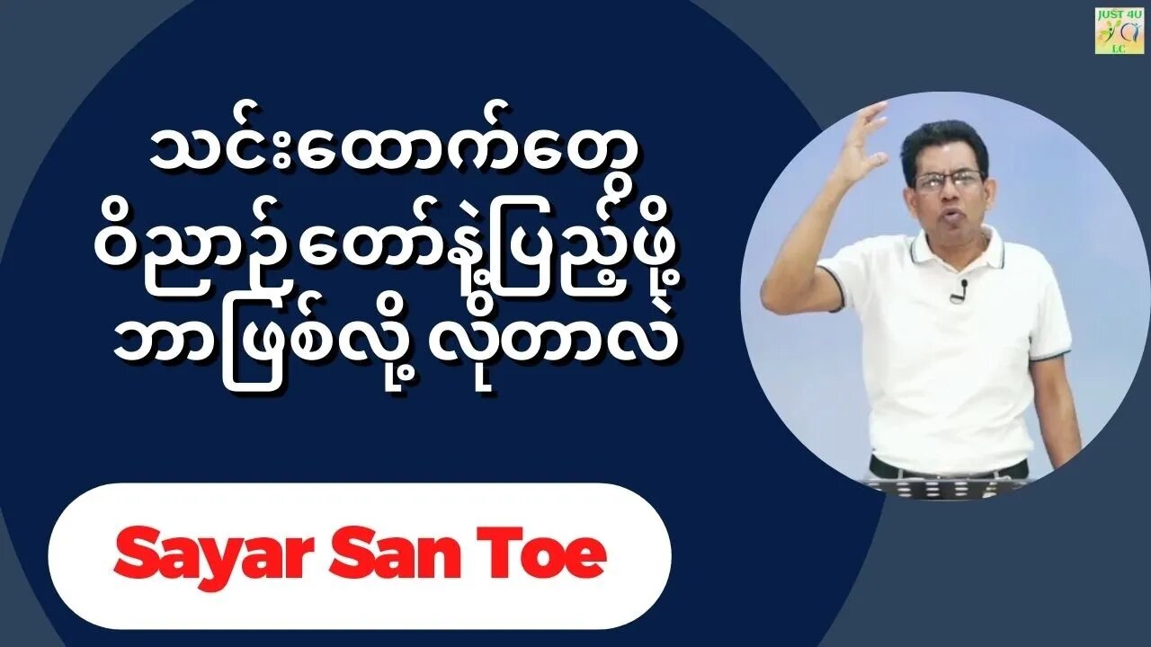 Sayar San Toe - သင်းထောက်တွေဝိညာဉ်တော်နဲ့ပြည့်ဖို့ ဘာဖြစ်လို့ လိုတာလဲ