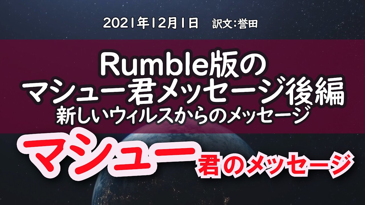 2021年12月1日マシュー君のメッセージ～後編～新しいウィルスからのメッセージ