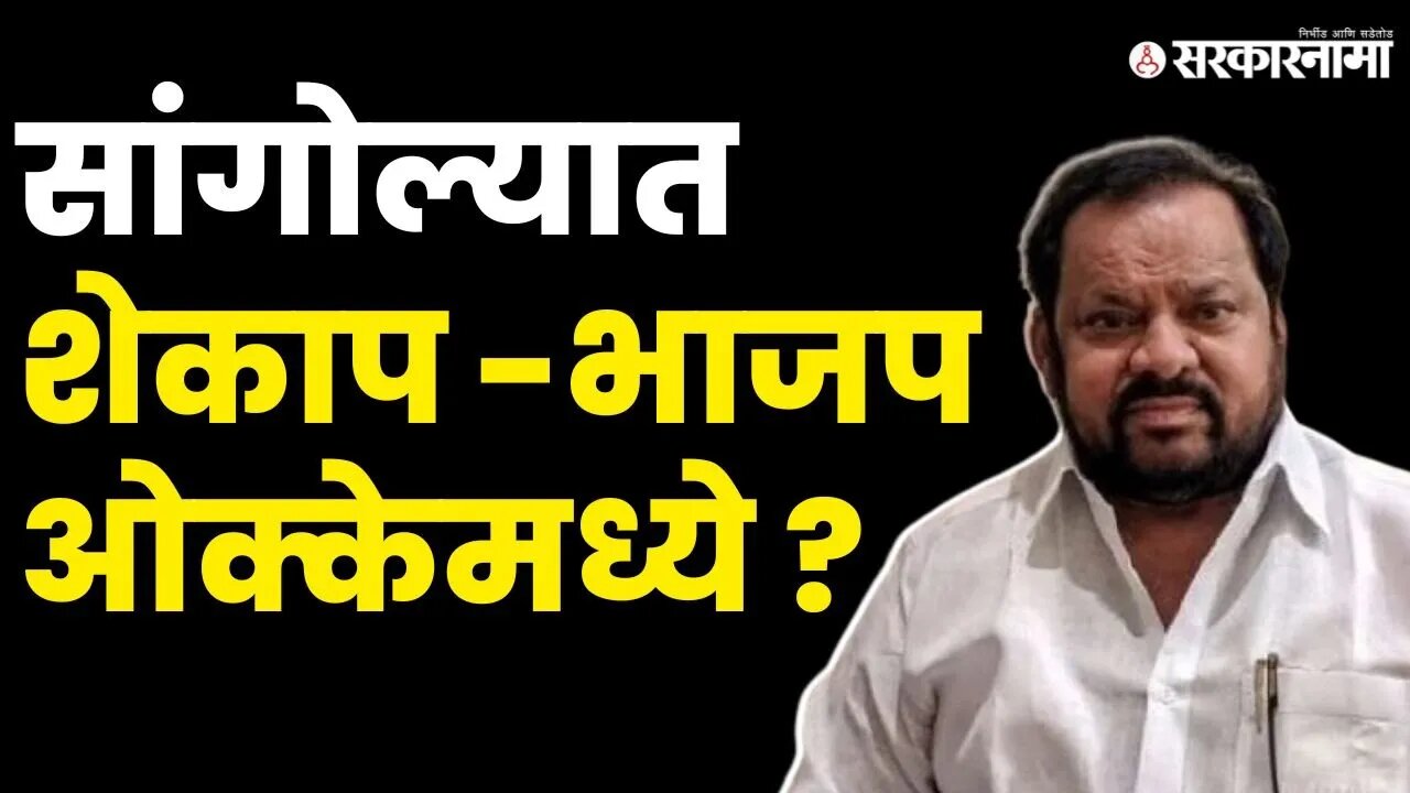 Shahaji Bapu Patil यांची डोकेदुखी वाढणार? | BJP | SKP | NCP | Maharashtra | Sarkarnama Video