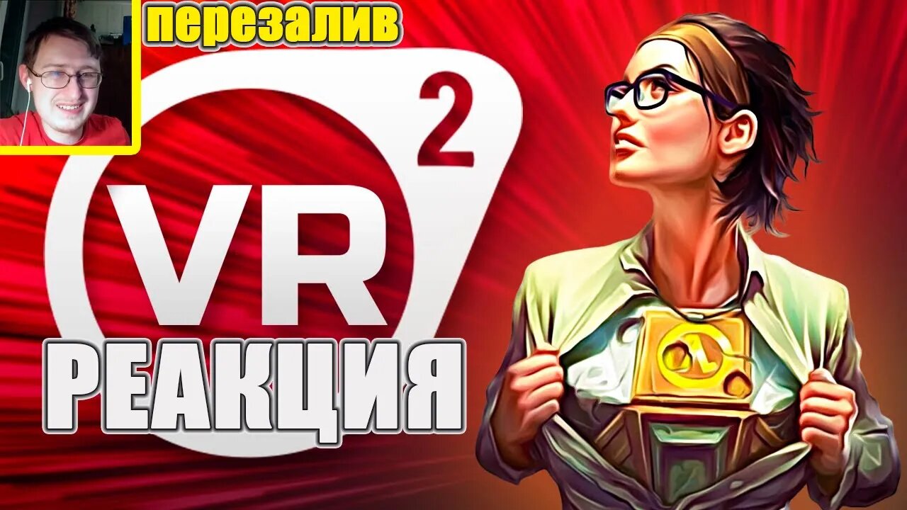 HALF-LIFE 2 ЧЕРЕЗ 100 ЛЕТ (VR) | ГАВЕР | Реакция