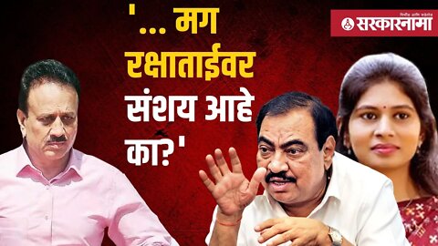 Eknath Khadse on Girish Mahajan | महाजनांच्या आरोपांवर खडसेंचा प्रतिसवाल | Jalgaon | Sarkarnama