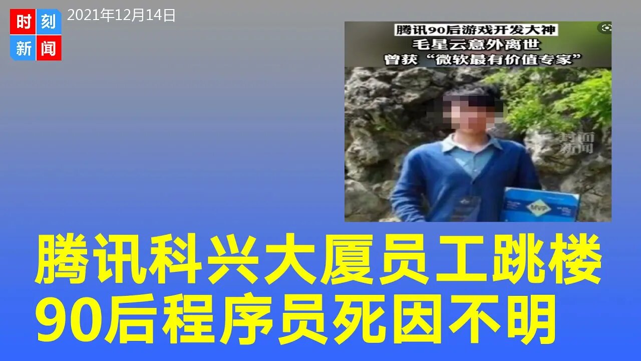 腾讯科兴大厦员工跳楼，官方确认为90后程序员、游戏开发大神毛星云。死因尚未公布。《时刻新闻》2021年12月14日