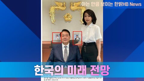 한국의 미래 전망 어떻게 보고 계십니까? [아는만큼 보이는 뉴스] 220611(토) 한밝HB News