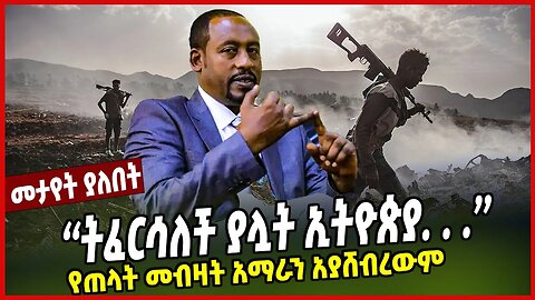 ''ትፈርሳለች ያሏት ኢትዮጵያ. . .'' | የጠላት መብዛት አማራን አያሸብረውም | Girma Yeshitla | Amhara | Ethiopia