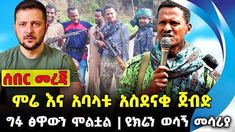 ምሬ እና አባላቱ አስደናቂ ጀብድ❗️ግፉ ፅዋውን ሞልቷል❗️ዩክሬን ወሳኝ መሳሪያ❗️#ethio360#ethio251#fano | Mire | News Sep 23 2023