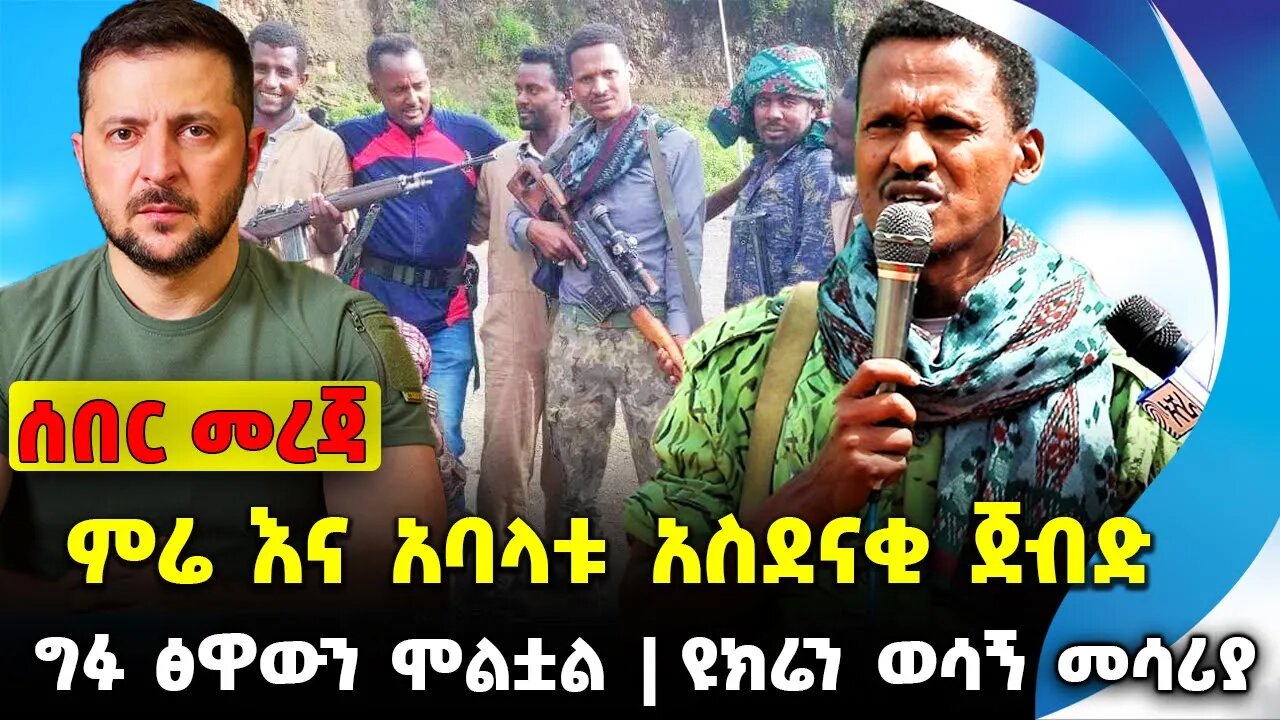 ምሬ እና አባላቱ አስደናቂ ጀብድ❗️ግፉ ፅዋውን ሞልቷል❗️ዩክሬን ወሳኝ መሳሪያ❗️#ethio360#ethio251#fano | Mire | News Sep 23 2023