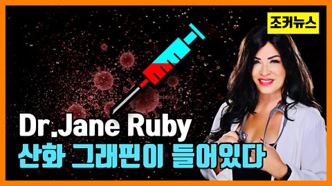 제인루비 박사-백신에 산화 그래핀이 들어있다 -Dr.Jane Ruby-