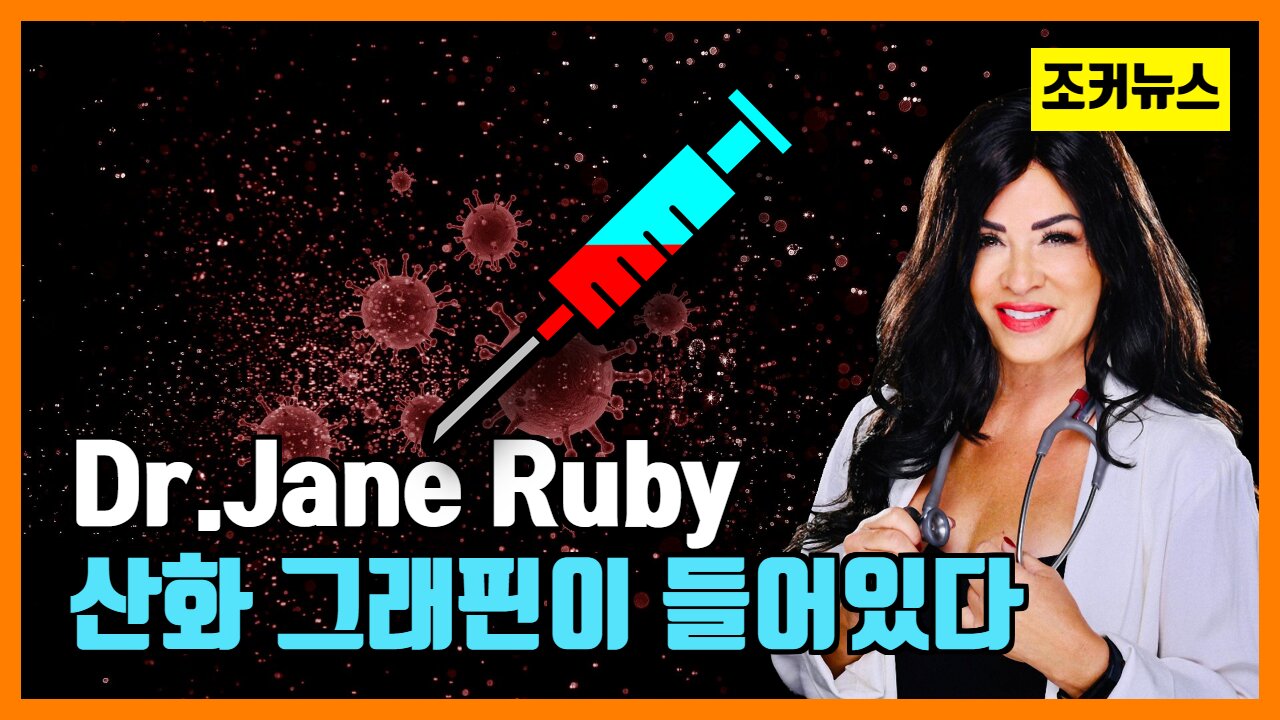 제인루비 박사-백신에 산화 그래핀이 들어있다 -Dr.Jane Ruby-