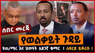 የጠ/ሚሩ እና ህወሃት አደገኛ ቁማር❗️❗️ የወልቃይት ጉዳይ❗️❗️ ለፍርድ ይቅረቡ❗️❗️