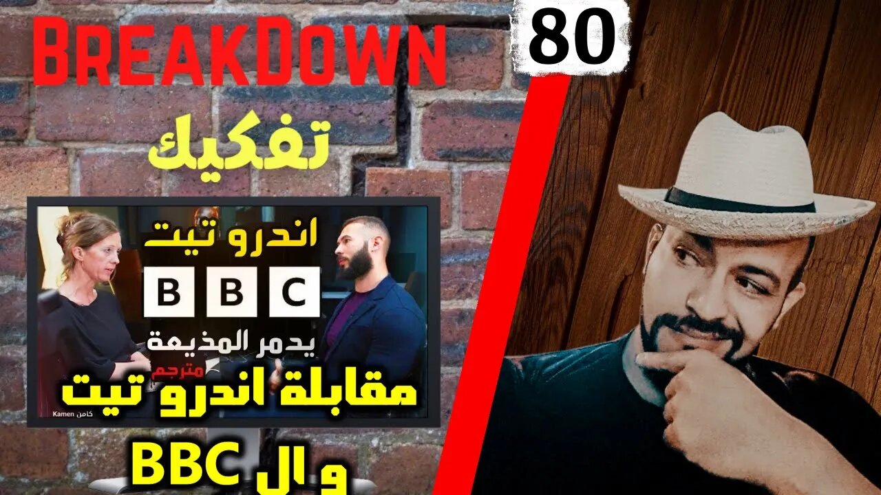 تفكيك - Breakdown | مقابلة اندرو تيت و البي بي سي