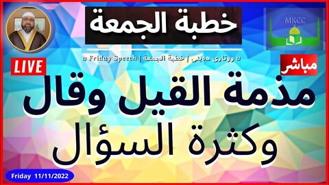 ‎مذمة القيل وقال ، وكثرة السؤال | خطبة الجمعة | لفضيلة الشيخ محمد طريفي 11-11-2022