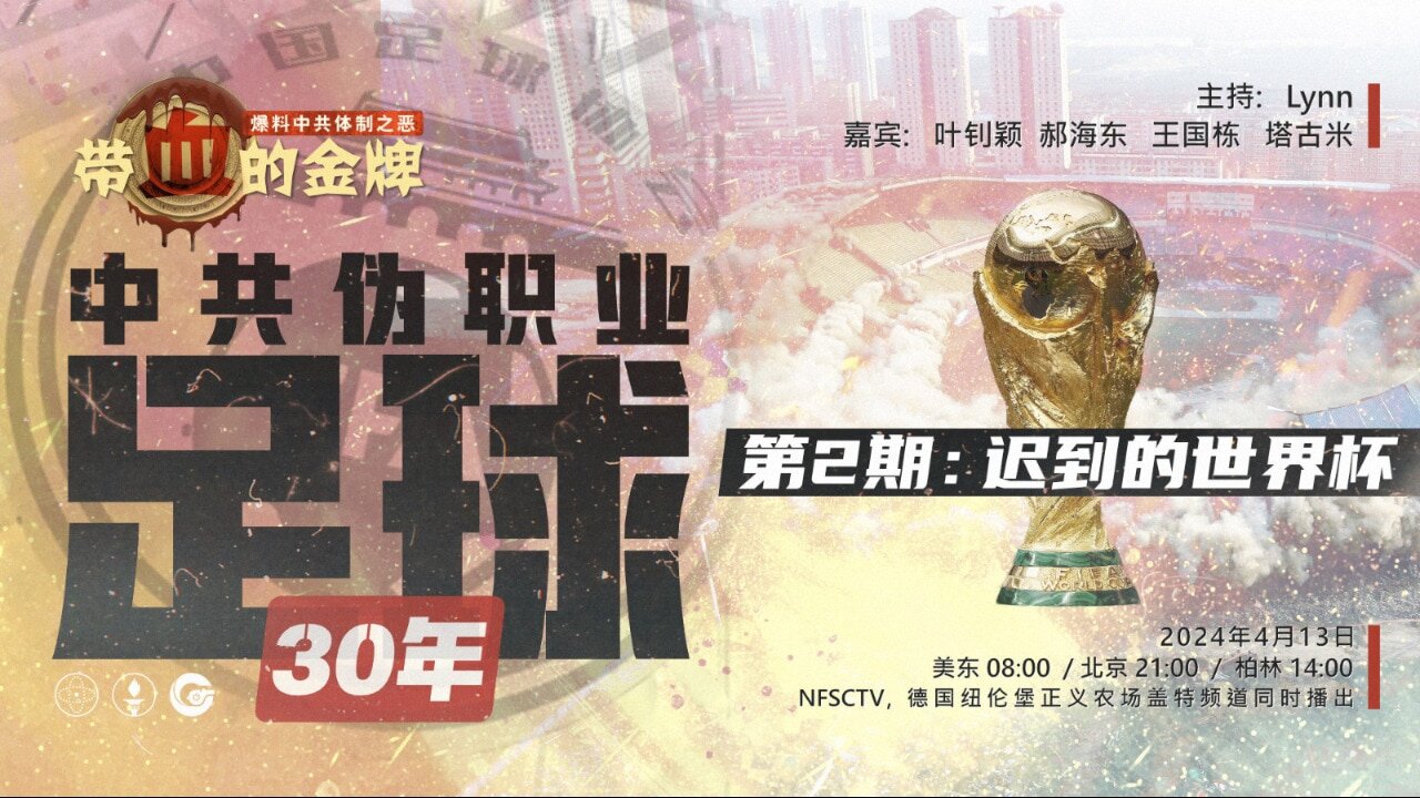 2024/04/13 第2期 - 迟到的世界杯 中共伪职业足球30年 《带血的金牌》 叶钊颖 郝海东 王国栋 Tagomi Lynn #郝海东 #新中国联邦 #NFSC #MilesGuo #CCP≠CHINESE