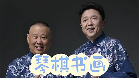 郭德綱．於謙相聲合集【琴棋書畫】 | 德雲社相聲大全 | #郭德綱 #於謙 #岳雲鵬 #張鶴倫#高峰 #欒雲平 #孟鶴堂