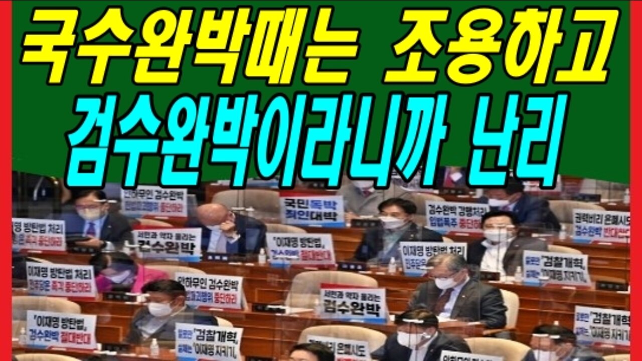 국수완박때는 조용하고 검수완박이라니까 난리
