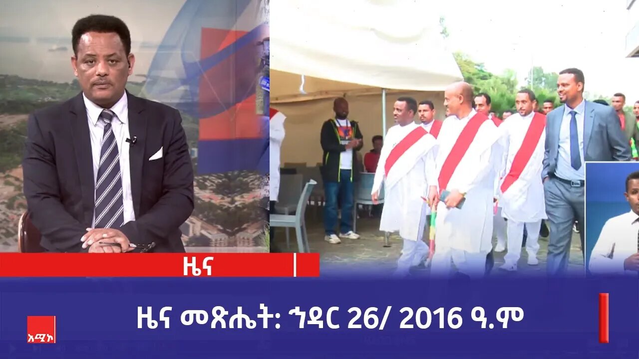 ዜና መጽሔት ባሕር ዳር: ኅዳር 26/ 2016 ዓ.ም (አሚኮ)