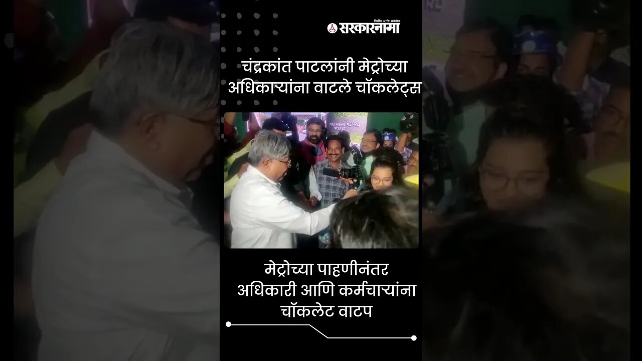 Chandrakant Patil | चंद्रकांत पाटलांनी मेट्रोच्या अधिकाऱ्यांना वाटले चॉकलेट्स | #Shorts | Sarkarnama