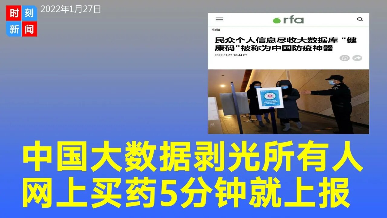 中国大数据剥光所有人隐私，网上买药5分钟反馈至社区。 “健康码”随时泄密。《时刻新闻》2022年1月27日