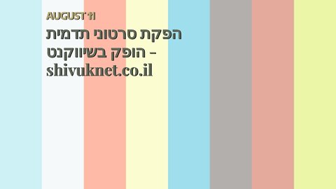 הפקת סרטוני תדמית הופק בשיווקנט - shivuknet.co.il