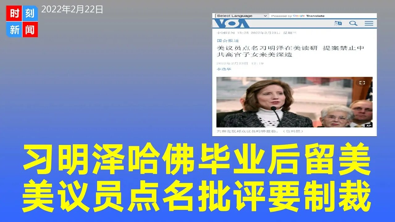 习近平女儿习明泽读完哈佛后继续留美深造，美国共和党议员点名批评，提案制裁中共高官及其亲属。《时刻新闻》