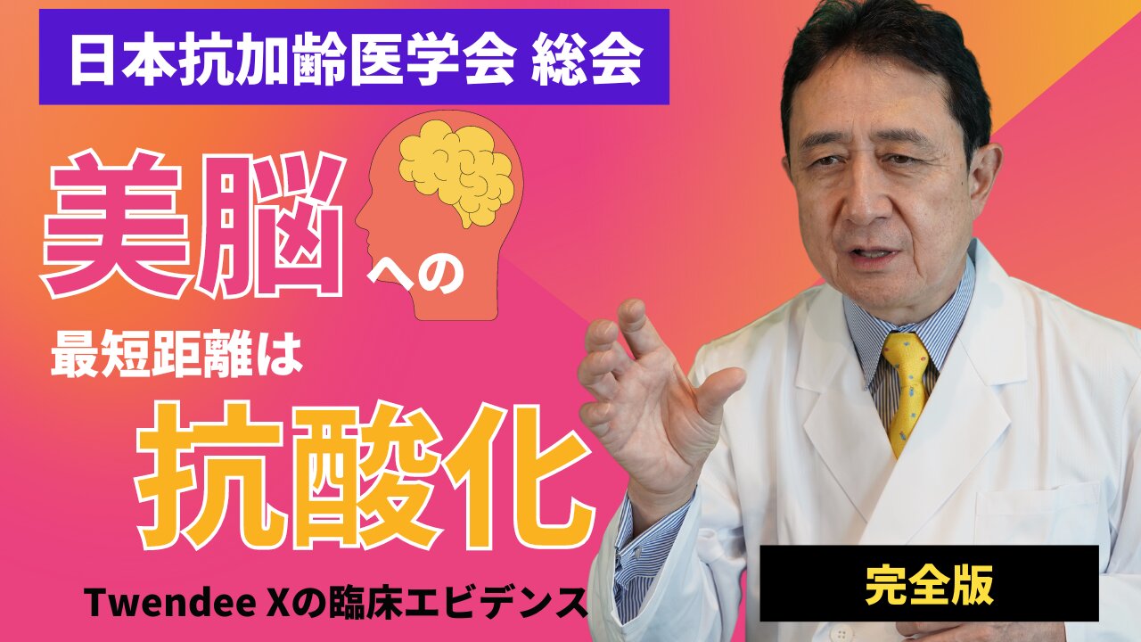 美脳への最短距離は抗酸化!Twendee Xの臨床エビデンス(完全版)/犬房春彦(ルイ・パストゥール医学研究センター/医師・医学博士)