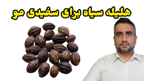 هلیله سیاه برای سفیدی مو