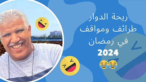 ريحة الدوار مواقف وطرائف مع محمد عاطر في رمضان 2024 المــوت ديال الضحك الجزء الاول