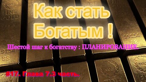 КАК СТАТЬ УСПЕШНЫМ И БОГАТЫМ! ЧАСТЬ 17.