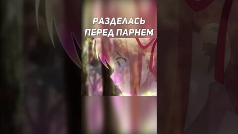 Разделась перед парнем #shorts #anime #аниме #нарезка #приколы #amv #прикол #смех #echi #2022