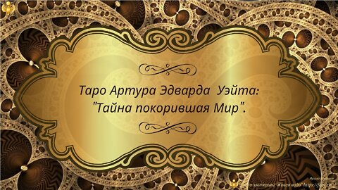 Приглашение на курс таро А.Уэйта "Тайна покорившая Мир".