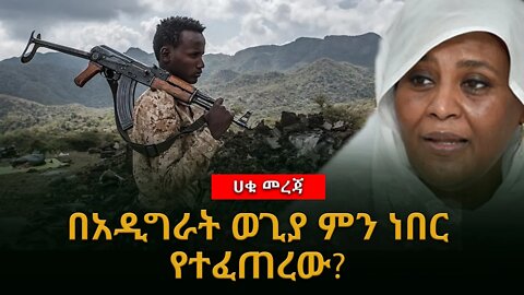 Ethiopia በአዲግራት ወጊያ ምን ነበር የተፈጠረው? ሀቁ #ethiopian_breaking_news #Abiy_ahemed #Ethiopia_news