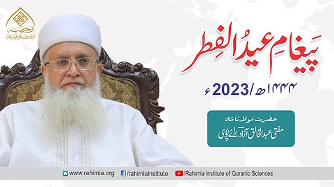 پیغام عید الفطر 2023/ مفتی عبدالخالق آزاد رائے پوری