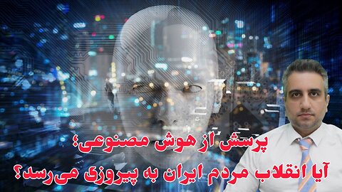 پرسش از هوش مصنوعی؛ آیا انقلاب مردم ایران به پیروزی می‌رسد؟