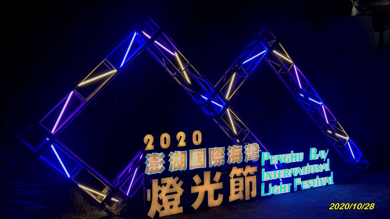 20_1028澎湖馬公 燈光節