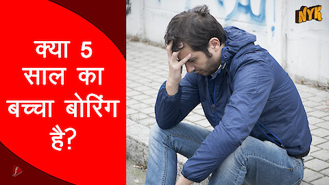 बोरि ग कैसे न हो