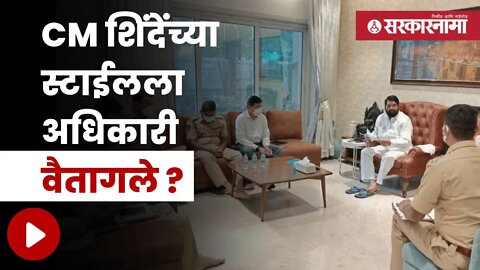 CM रात्री बैठका, दौराही अचानक बदलतो ; अधिकाऱ्यांमध्ये नाराजी | Eknath Shinde | Politics | Sarkarnama