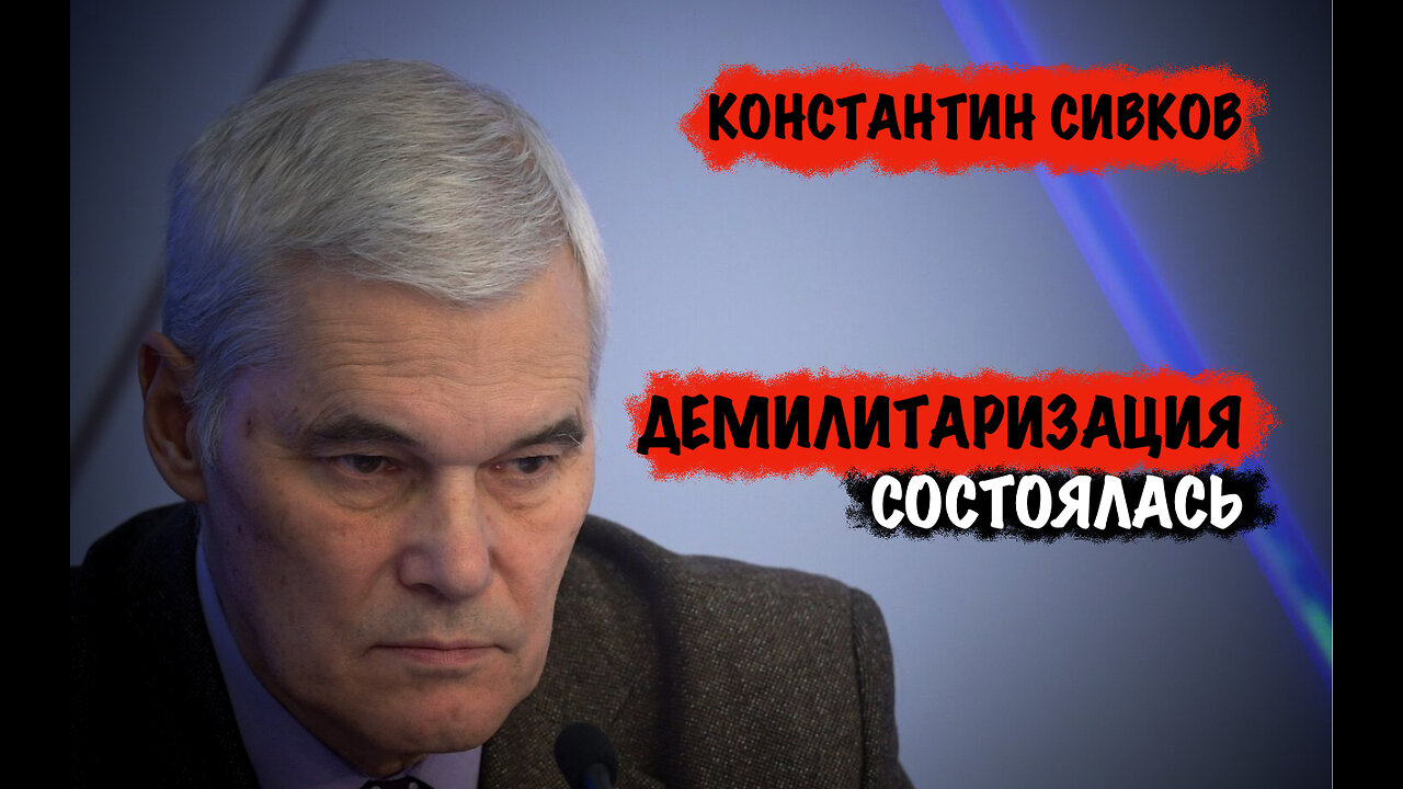 Демилитаризация состоялась | Константин Сивков