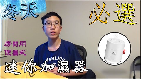 【冬天乾燥必選】房間用便攜式迷你加濕器 冬天乾燥必備 ! 簡單小型易用，擺書枱超方便 !