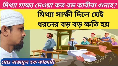 মিথ্যা সাক্ষী দেওয়া কত বড় কাবীরা গুনাহ? মিথ্যা সাক্ষের কিছু বড় বড় ক্ষতি। মোঃ নাজমুল হক